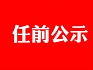 銅陵一批縣級干部任前公示 含多名女干部(名單)
