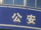 利用公安網查詢公民個人信息 五名男子被判刑