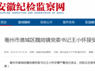 亳州谯城区魏岗镇党委书记王小怀涉嫌严重违纪违法被查