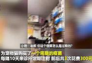 合肥一寵物診所給貓咪打過期疫苗 相關部門介入調查