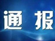 金寨上半年處置問題線索160件立案94件 處分43人