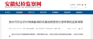 滁州一處級干部涉嫌嚴重違紀違法被查