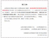 7月25日至8月16日，廬江這個收費站部分匝道封閉施工