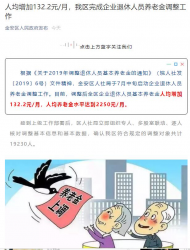 六安金安區(qū)完成企業(yè)退休人員養(yǎng)老金調(diào)整工作，人均增加132.2元/月