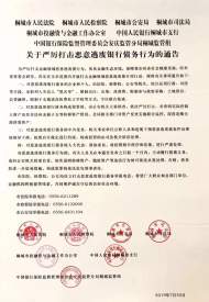 桐城市七部門(mén)聯(lián)合發(fā)布通告，嚴(yán)厲打擊惡意逃廢銀行債務(wù)行為