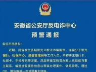 冒充公檢法詐騙案件頻發 安徽反電詐中心發布緊急預警