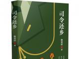 皖籍著名军旅作家徐贵祥新作《司令还乡》献礼“八一”