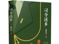 皖籍著名军旅作家徐贵祥新作《司令还乡》献礼“八一”