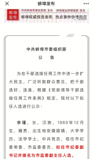 蚌埠發布干部擬任人選公示