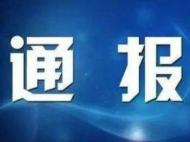 蚌埠：1-6月處置問題線索1242件 立案431件處分438人
