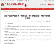 六安市金安區六月份扶貧工作“效能之星”和“效能預警”單位評定結果出爐