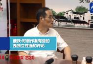 知名文化學者唐躍：對創作者有益的是獨立性強的評論