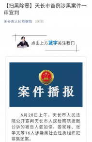 天長(zhǎng)法院公開宣判16人涉黑犯罪集團(tuán)案，最高被判18年