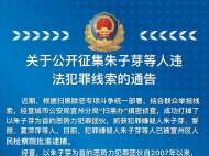宣城警方公開征集朱子芽等人違法犯罪線索