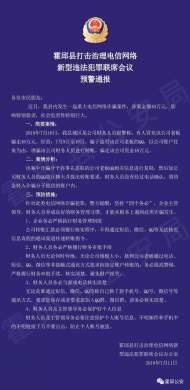 霍邱警方發布反電信網絡詐騙緊急預警！