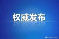 歙縣：上半年處置問題線索341件 處分114人