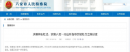 涉嫌徇私枉法，六安一派出所指導(dǎo)員被立案偵查