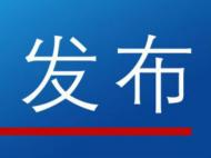 池州發布新一批縣處級干部任前公示