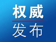 淮北上半年查处违反中央八项规定精神问题101起 处理140人