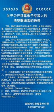 宣州警方公開征集朱子芽等人違法犯罪線索