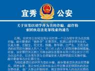 安慶警方公開征集胡學萍團伙違法犯罪線索