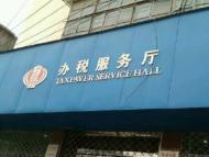7月15日起亳州市区和平路办税服务厅将撤销