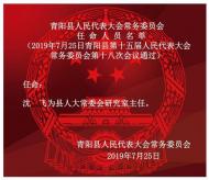 青陽縣人大常委會發布任命人員名單 