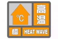 池州繼續發布高溫橙色預警 最高溫將升至37℃以上