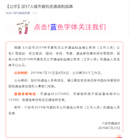 六安市有57人被市直機關遴選和選調