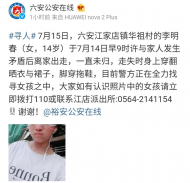 六安一女孩離家未歸，警方發(fā)布尋人啟事