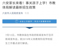 六安家長快看！六安市教體局重點解讀招生政策