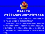 山东一机械公司卖质押物遭监管方堵门 公司老总带头砸车被拘