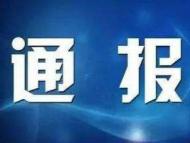 弄虚作假 监管不力 淮北多名干部被处分