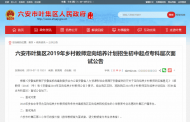 17日下午，六安市葉集區(qū)鄉(xiāng)村教師定向培養(yǎng)計劃招生（初中起點專科層次）進行面試