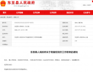 東至縣發(fā)布一名干部任職通知
