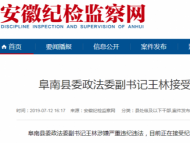 阜南县委政法委副书记王林涉嫌严重违纪违法被查