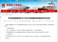 金寨縣委黨校發(fā)布公開選調(diào)教員和組織員補(bǔ)充公告