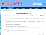 六安裕安區發布一則收回國有土地使用權公告