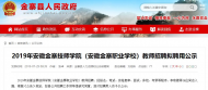 安徽金寨技師學院教師招聘擬聘用名單公示