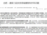 合肥：通報三起扶貧領(lǐng)域腐敗和作風問題