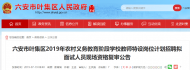 六安葉集區這類教師特設崗位招聘擬面試人員，快去現場資格復審！