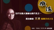 著名畫家王濤本周四做客徽派