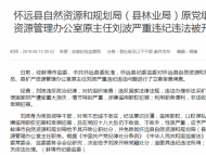 致使國家財(cái)產(chǎn)遭受重大損失 懷遠(yuǎn)縣自然資源和規(guī)劃局一主任被雙開