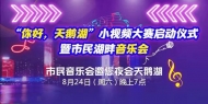 “你好，天鵝湖”小視頻大賽啟動儀式暨市民湖畔音樂會啟幕
