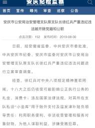 安慶市公安局治安管理支隊原支隊長徐紅兵嚴重違紀違法被開除黨籍和公職 