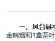 鳳臺縣水政監察大隊副大隊長陳康違規收受禮品被通報