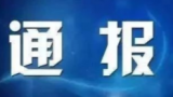 涉嫌贪贿罪 六安市供销社原党组书记熊伟被逮捕