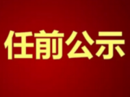 亳州市人大常委会公示  王平拟任亳州中院立案庭庭长