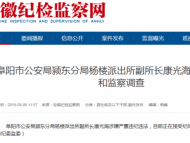 阜阳市公安局颍东分局杨楼派出所副所长康光海被查