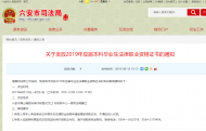 六安考生注意了！2019年應屆本科畢業生法律職業資格證書19日起可以領取了